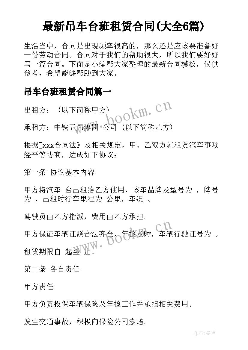 最新吊车台班租赁合同(大全6篇)