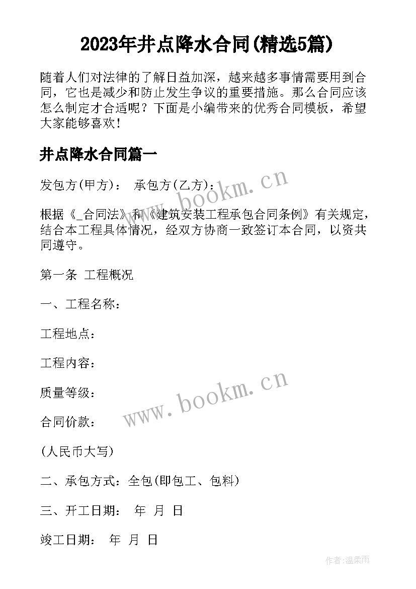 2023年井点降水合同(精选5篇)