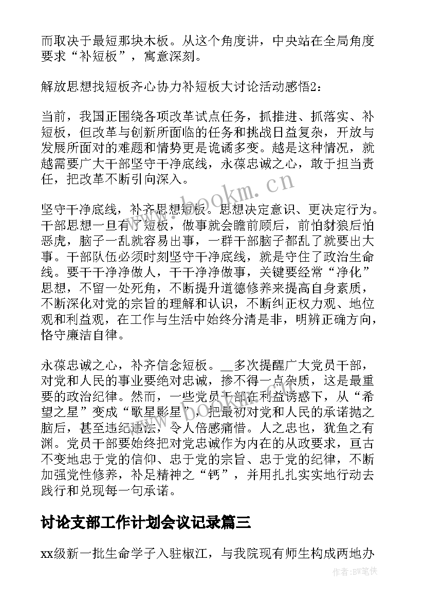 2023年讨论支部工作计划会议记录(汇总5篇)