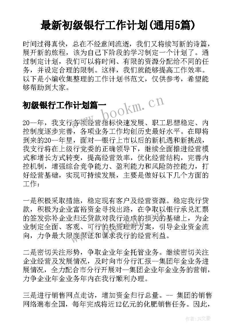 最新初级银行工作计划(通用5篇)