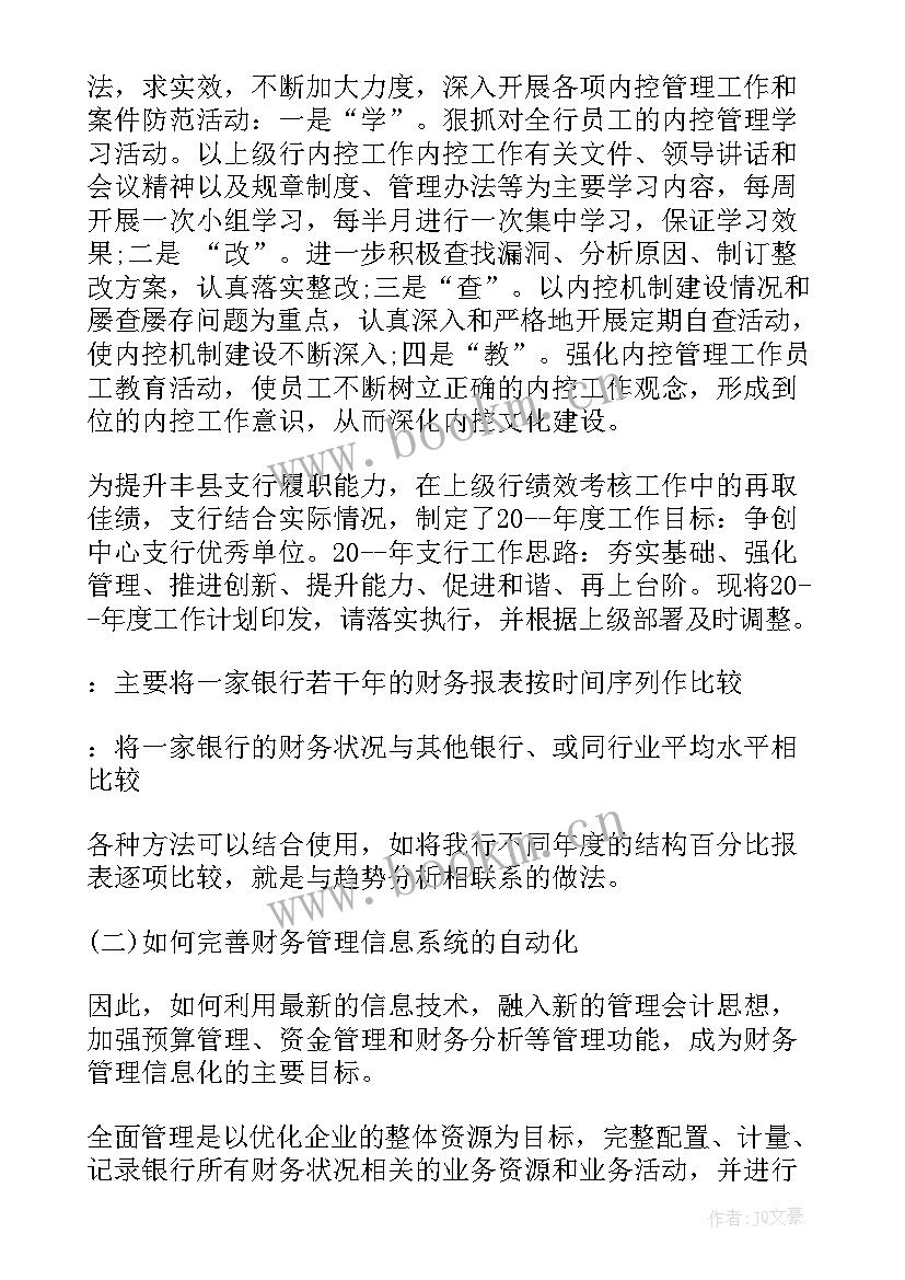 最新初级银行工作计划(通用5篇)