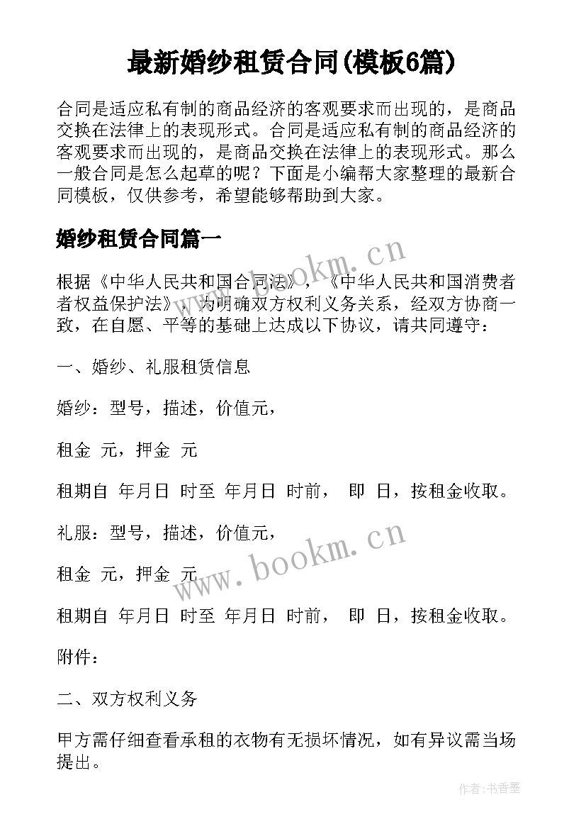 最新婚纱租赁合同(模板6篇)