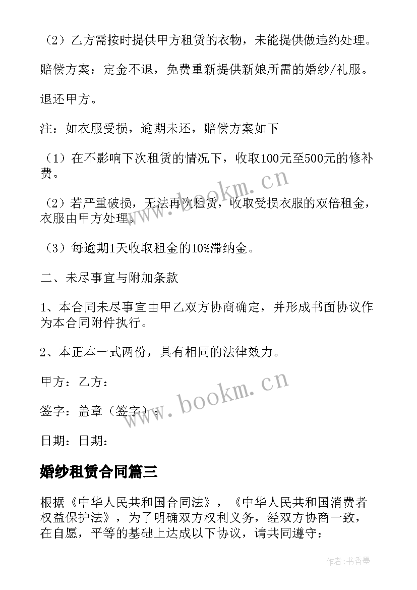 最新婚纱租赁合同(模板6篇)