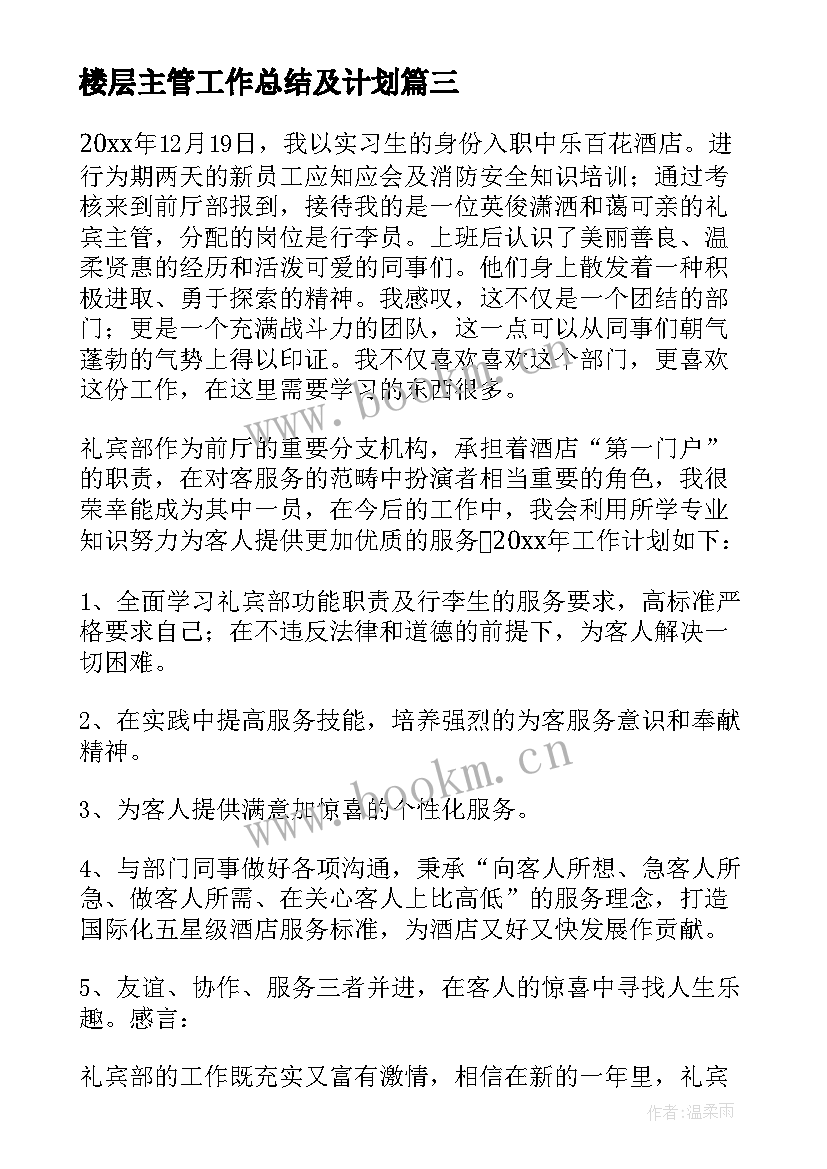 最新楼层主管工作总结及计划(优质6篇)