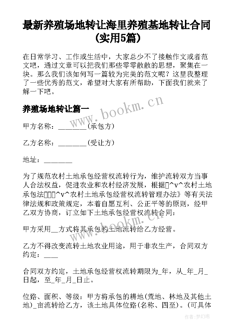 最新养殖场地转让 海里养殖基地转让合同(实用5篇)