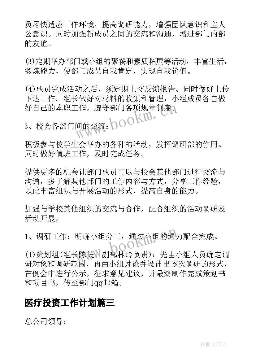 医疗投资工作计划(精选5篇)