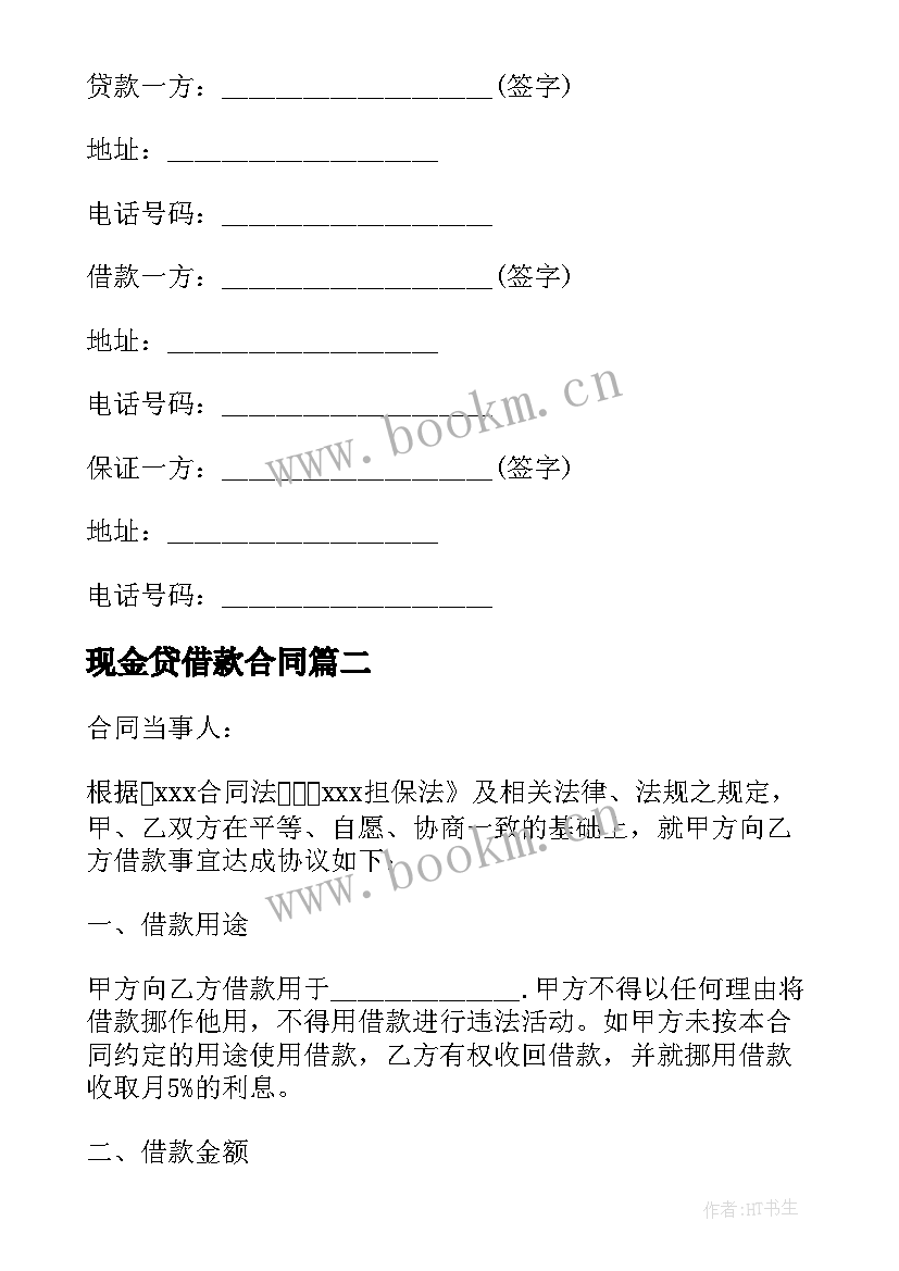 2023年现金贷借款合同 民间借贷借款合同(优秀7篇)