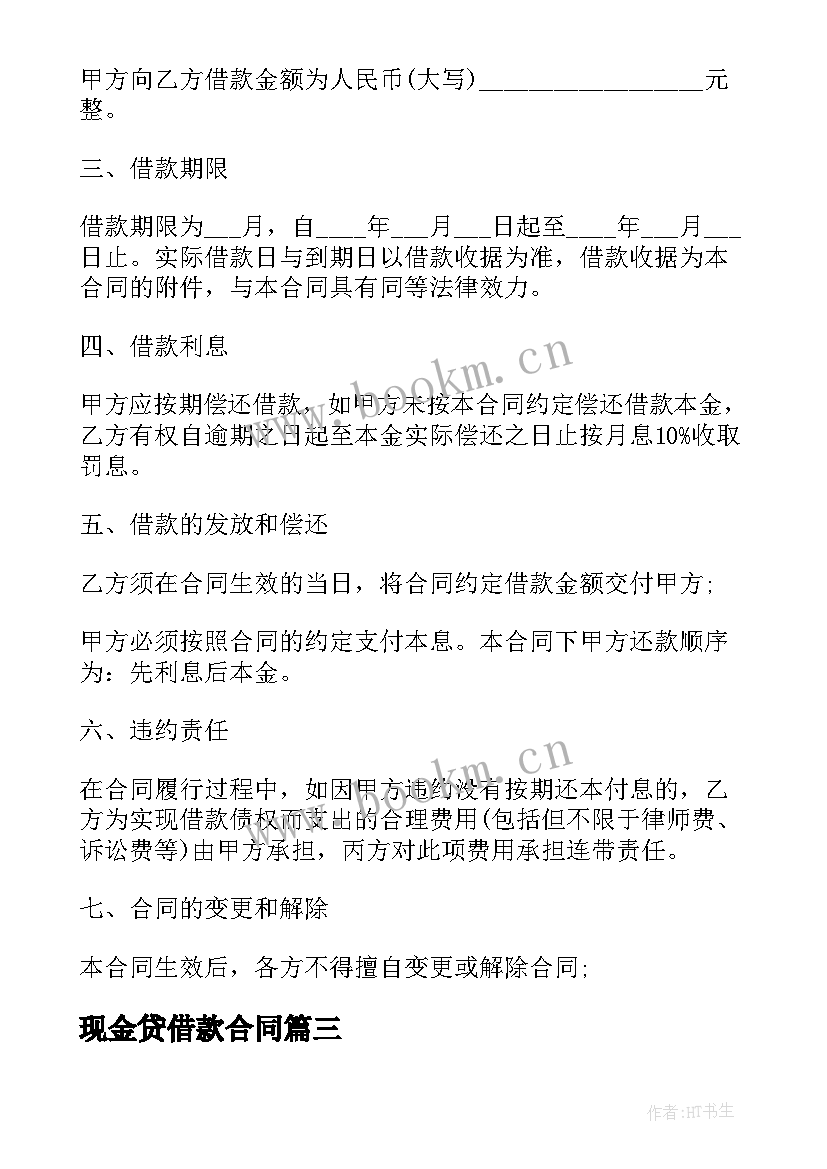 2023年现金贷借款合同 民间借贷借款合同(优秀7篇)