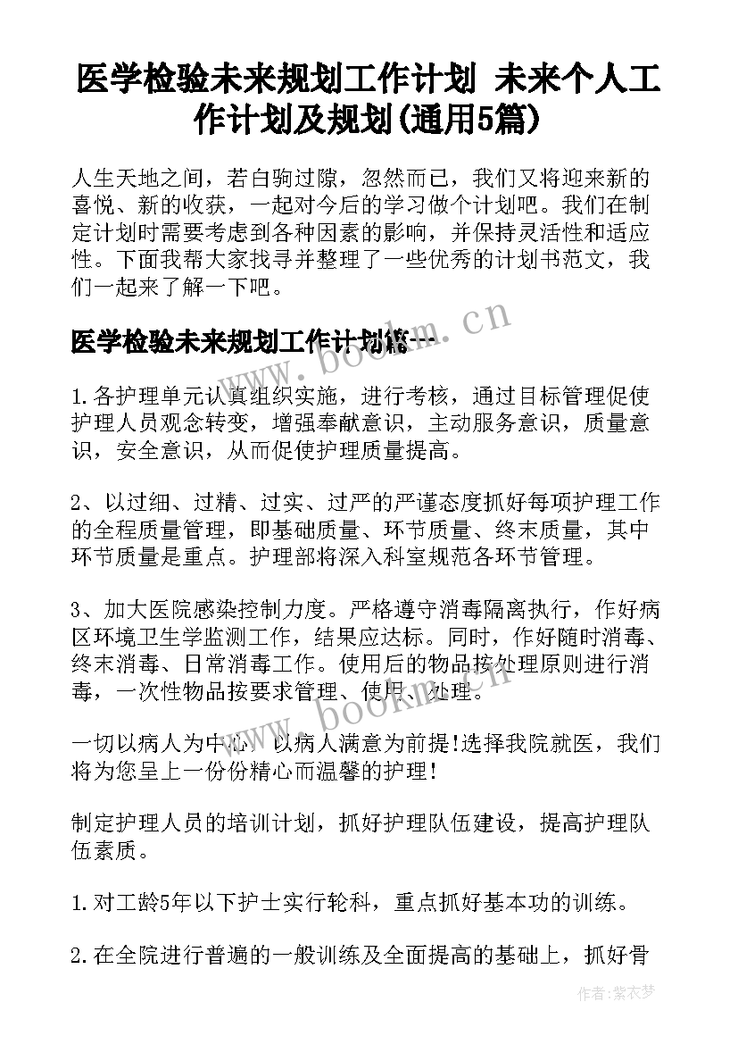 医学检验未来规划工作计划 未来个人工作计划及规划(通用5篇)