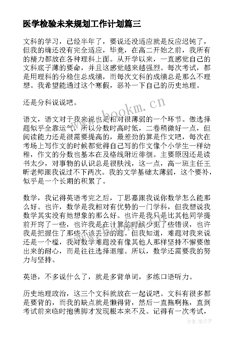 医学检验未来规划工作计划 未来个人工作计划及规划(通用5篇)