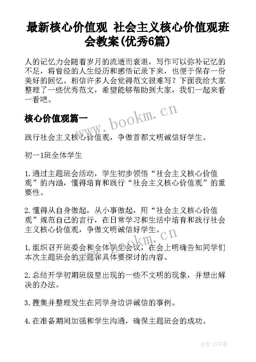 最新核心价值观 社会主义核心价值观班会教案(优秀6篇)