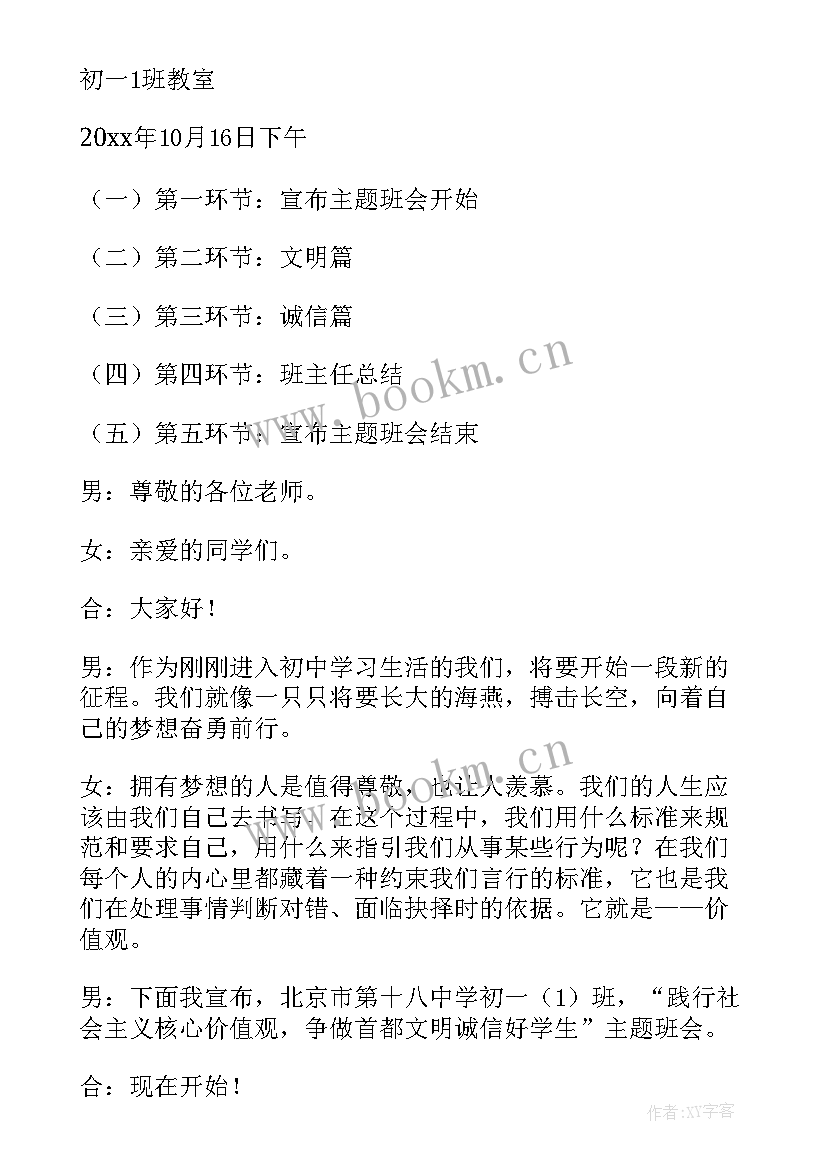 最新核心价值观 社会主义核心价值观班会教案(优秀6篇)