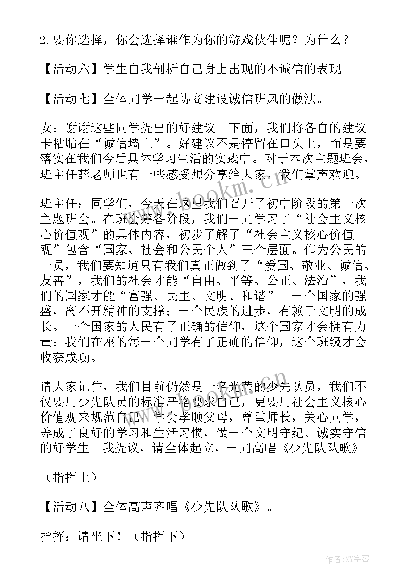 最新核心价值观 社会主义核心价值观班会教案(优秀6篇)