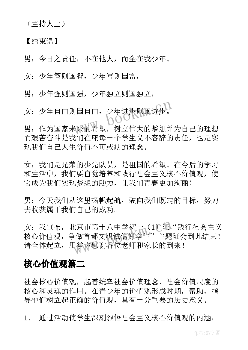 最新核心价值观 社会主义核心价值观班会教案(优秀6篇)