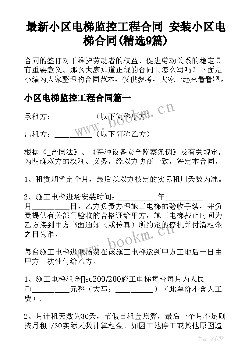 最新小区电梯监控工程合同 安装小区电梯合同(精选9篇)