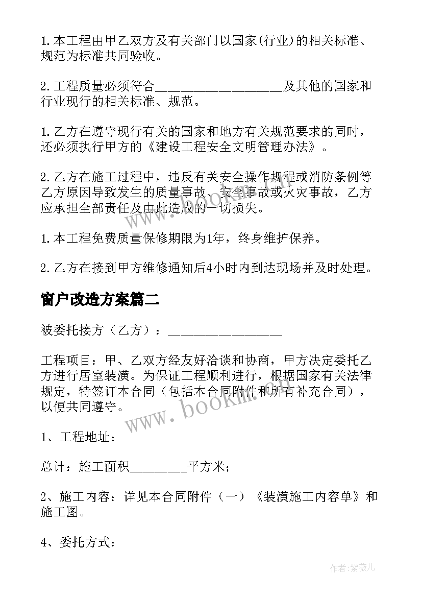 窗户改造方案 场地改造合同(汇总8篇)