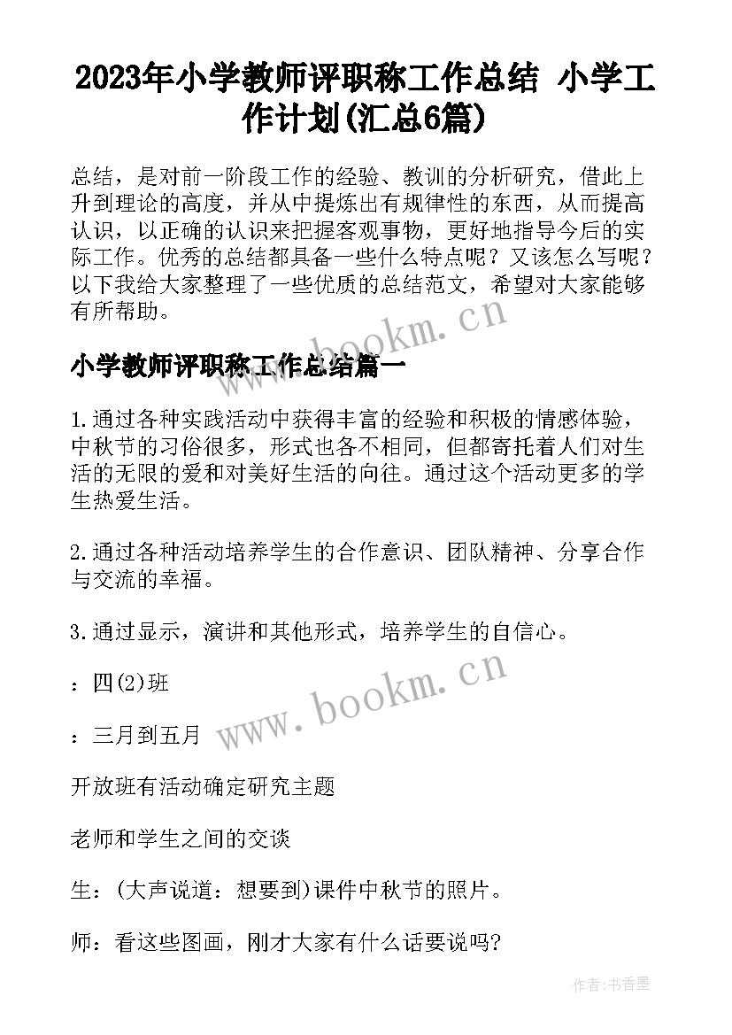 2023年小学教师评职称工作总结 小学工作计划(汇总6篇)