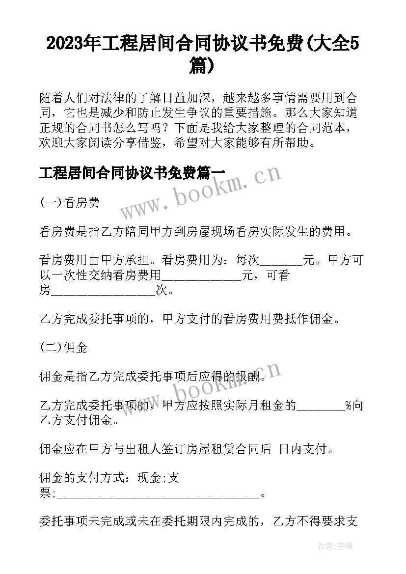 2023年工程居间合同协议书免费(大全5篇)