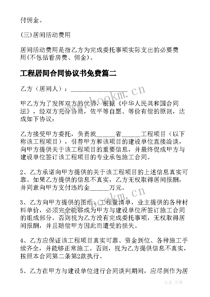 2023年工程居间合同协议书免费(大全5篇)