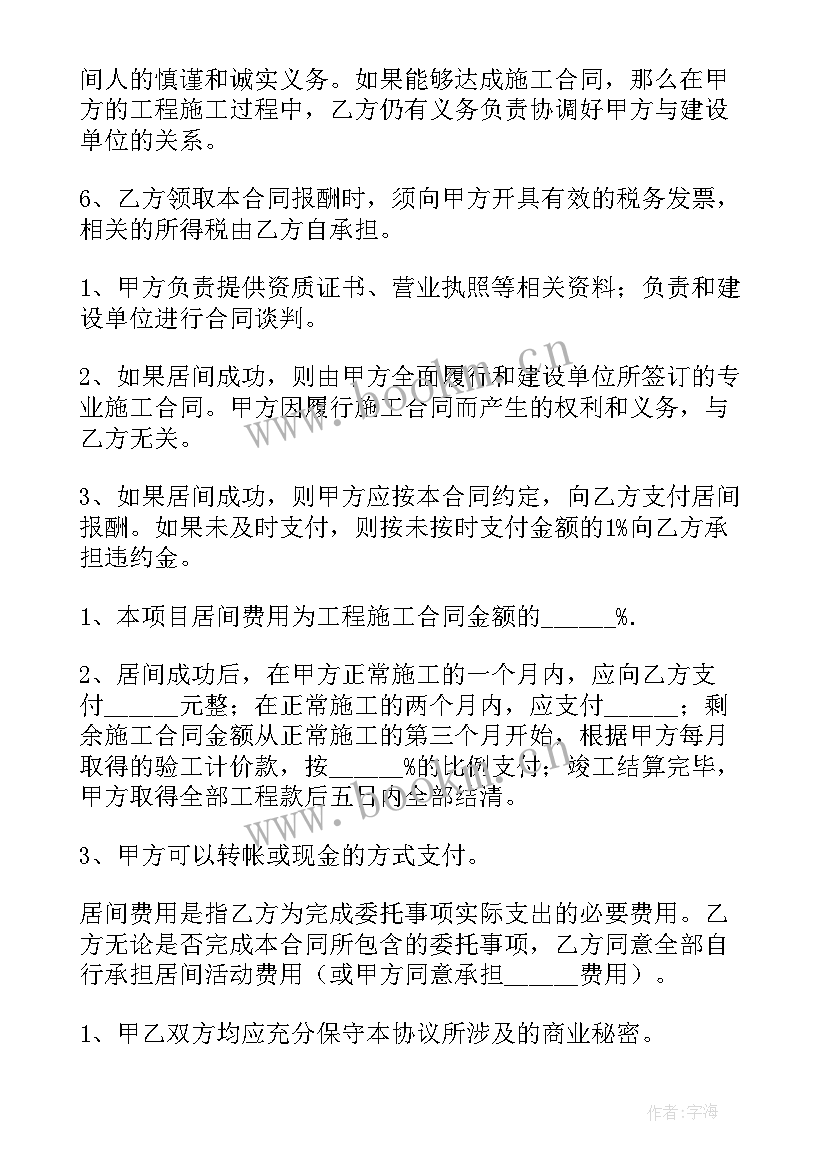 2023年工程居间合同协议书免费(大全5篇)