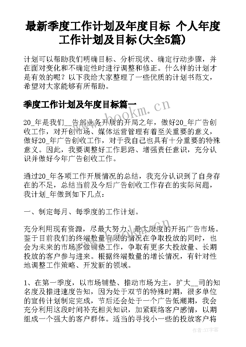 最新季度工作计划及年度目标 个人年度工作计划及目标(大全5篇)