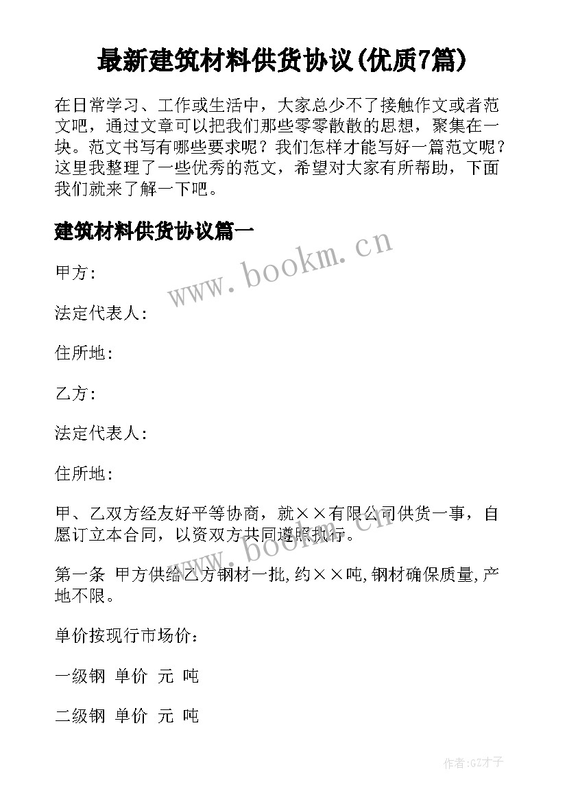 最新建筑材料供货协议(优质7篇)