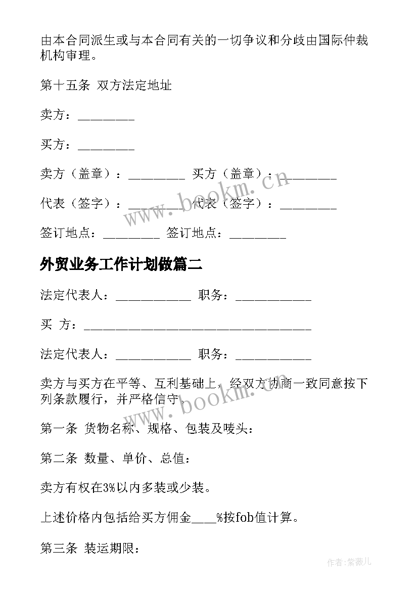 最新外贸业务工作计划做(模板6篇)