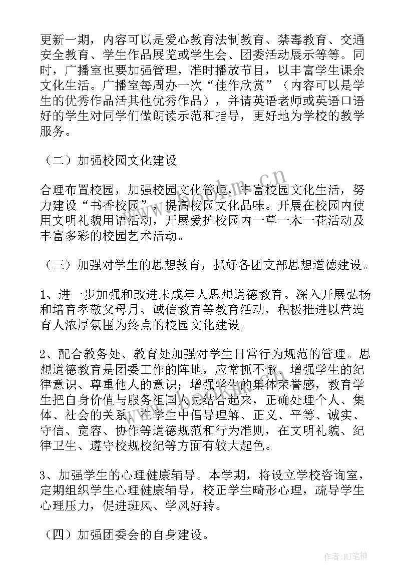 2023年团委工作计划公文(精选8篇)