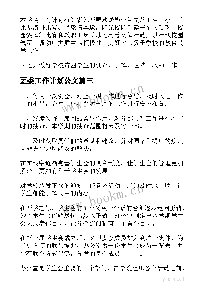 2023年团委工作计划公文(精选8篇)