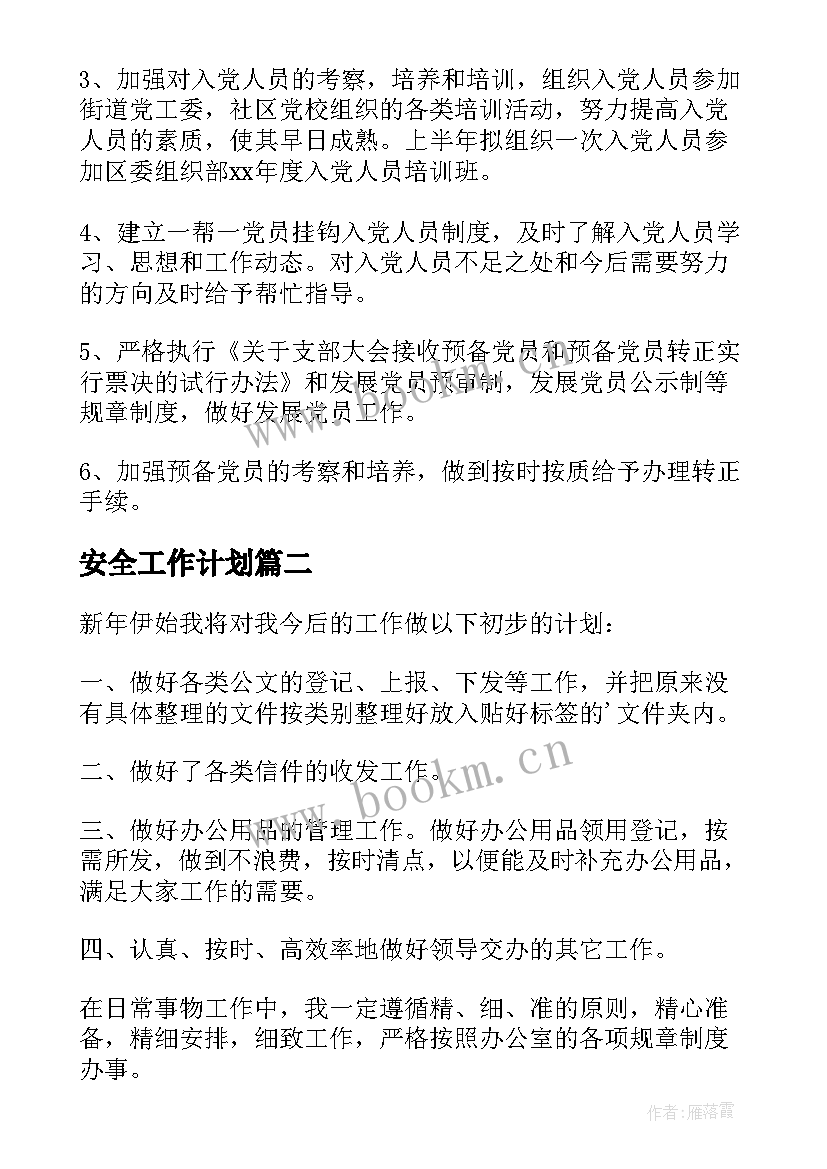 2023年安全工作计划 发展党员工作计划(大全6篇)