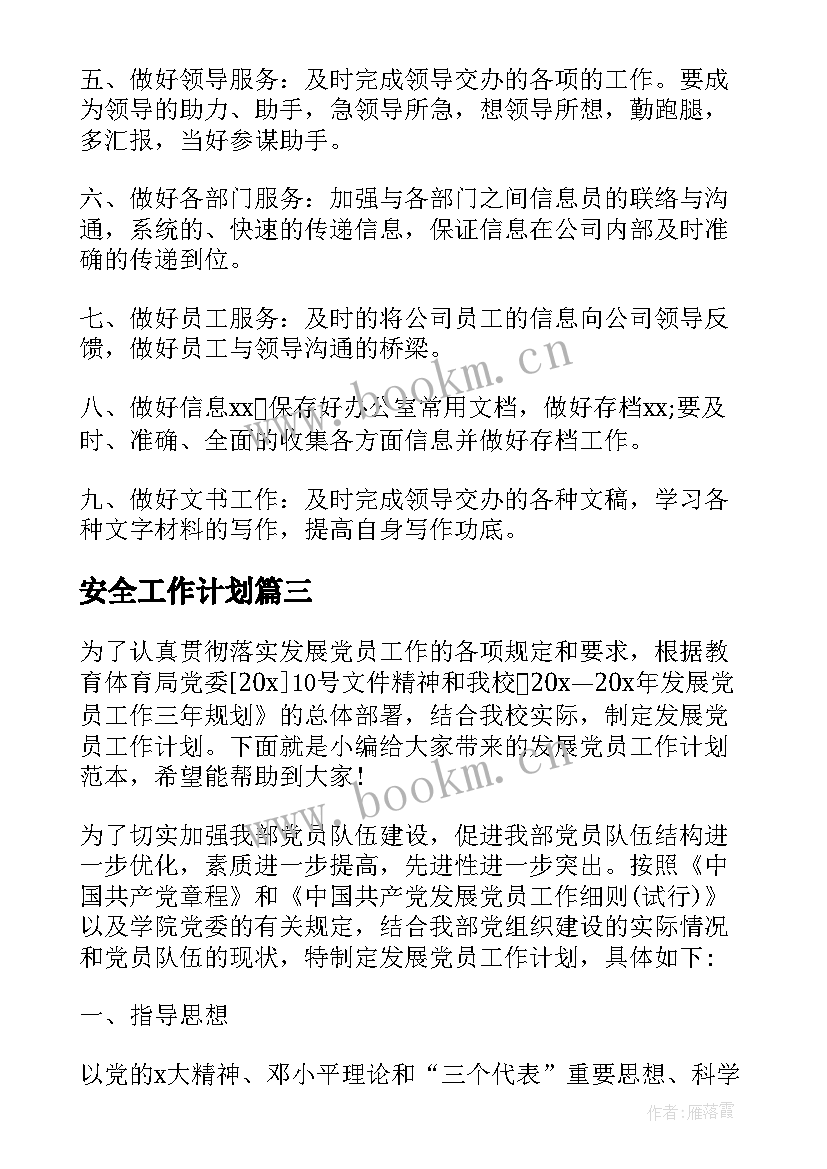 2023年安全工作计划 发展党员工作计划(大全6篇)