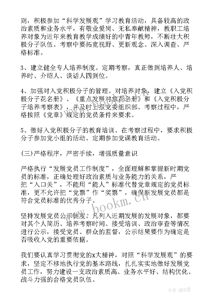 2023年安全工作计划 发展党员工作计划(大全6篇)