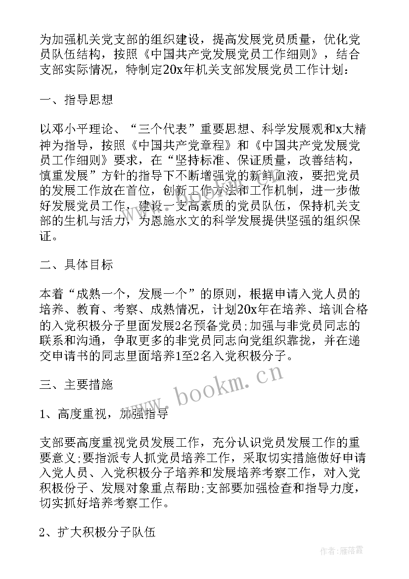 2023年安全工作计划 发展党员工作计划(大全6篇)