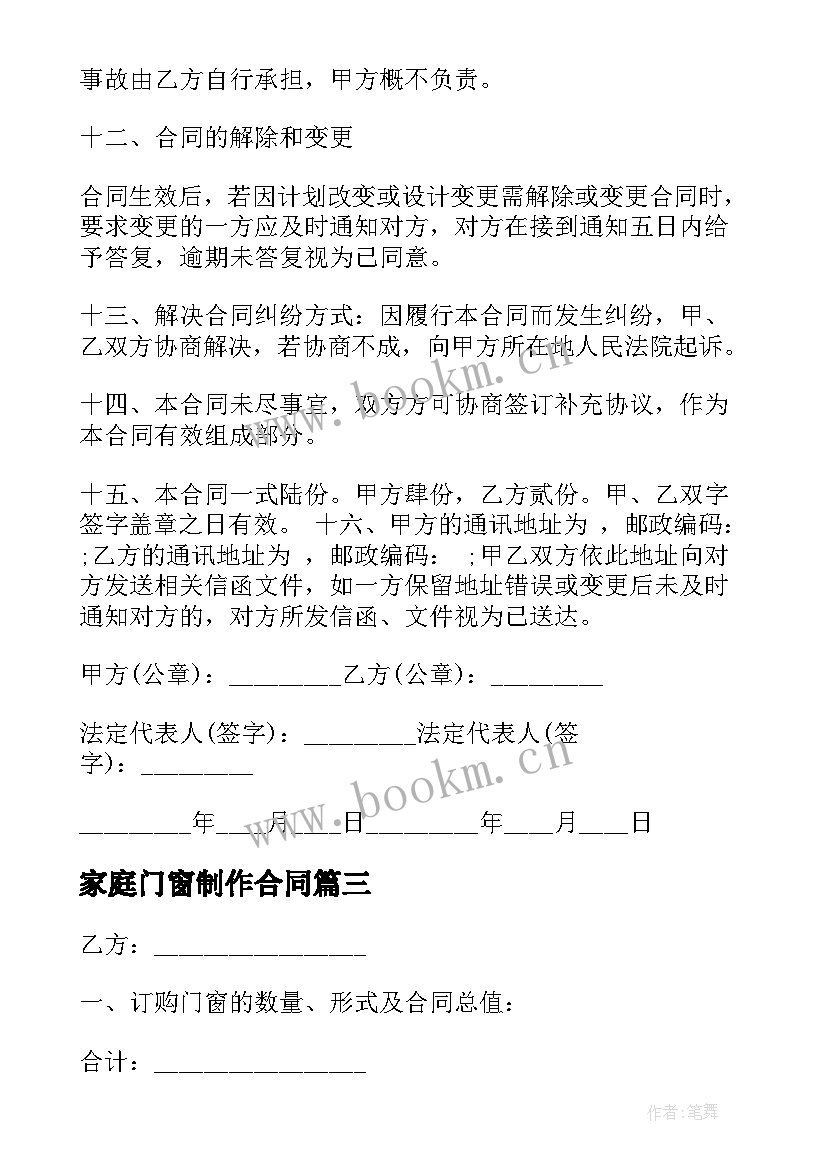 最新家庭门窗制作合同 门窗维修合同(精选5篇)