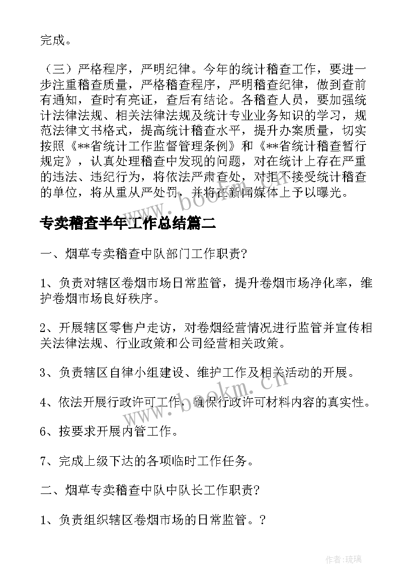 专卖稽查半年工作总结 稽查工作计划(模板10篇)