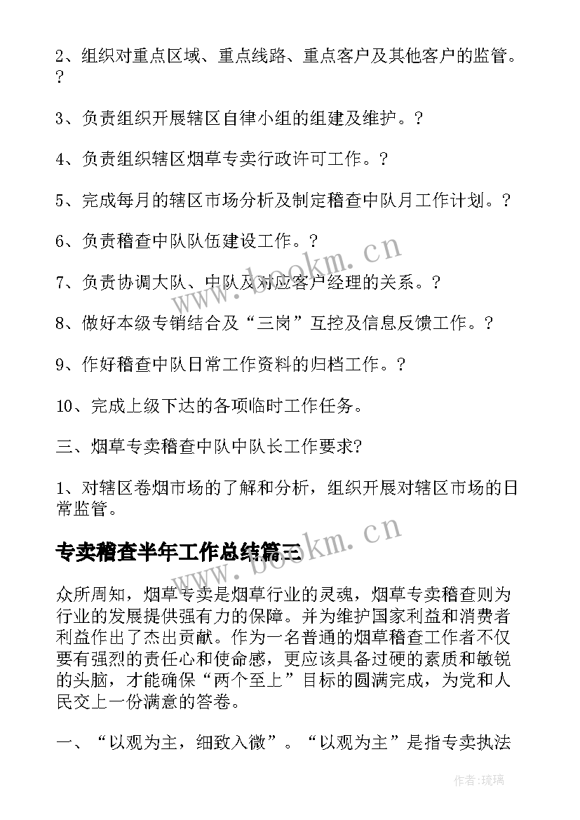 专卖稽查半年工作总结 稽查工作计划(模板10篇)