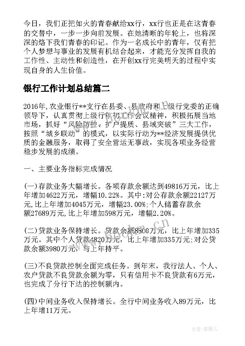 银行工作计划总结(通用5篇)