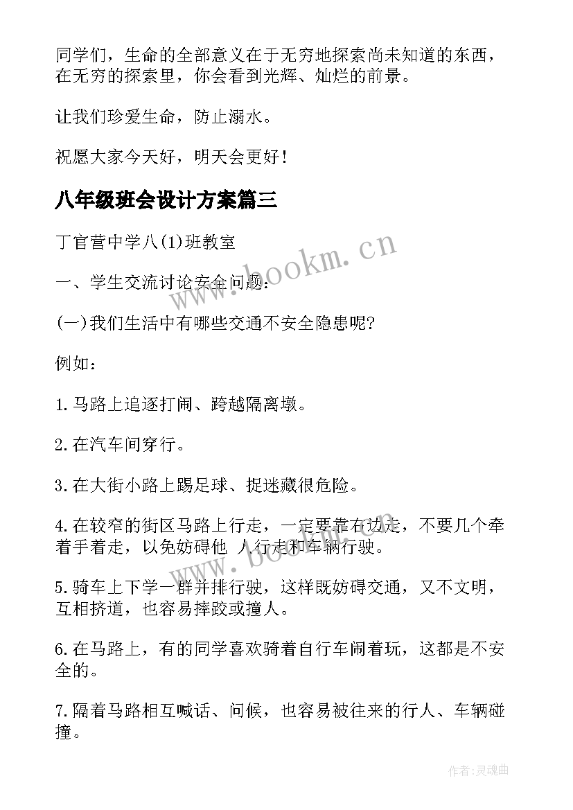 2023年八年级班会设计方案(优秀6篇)