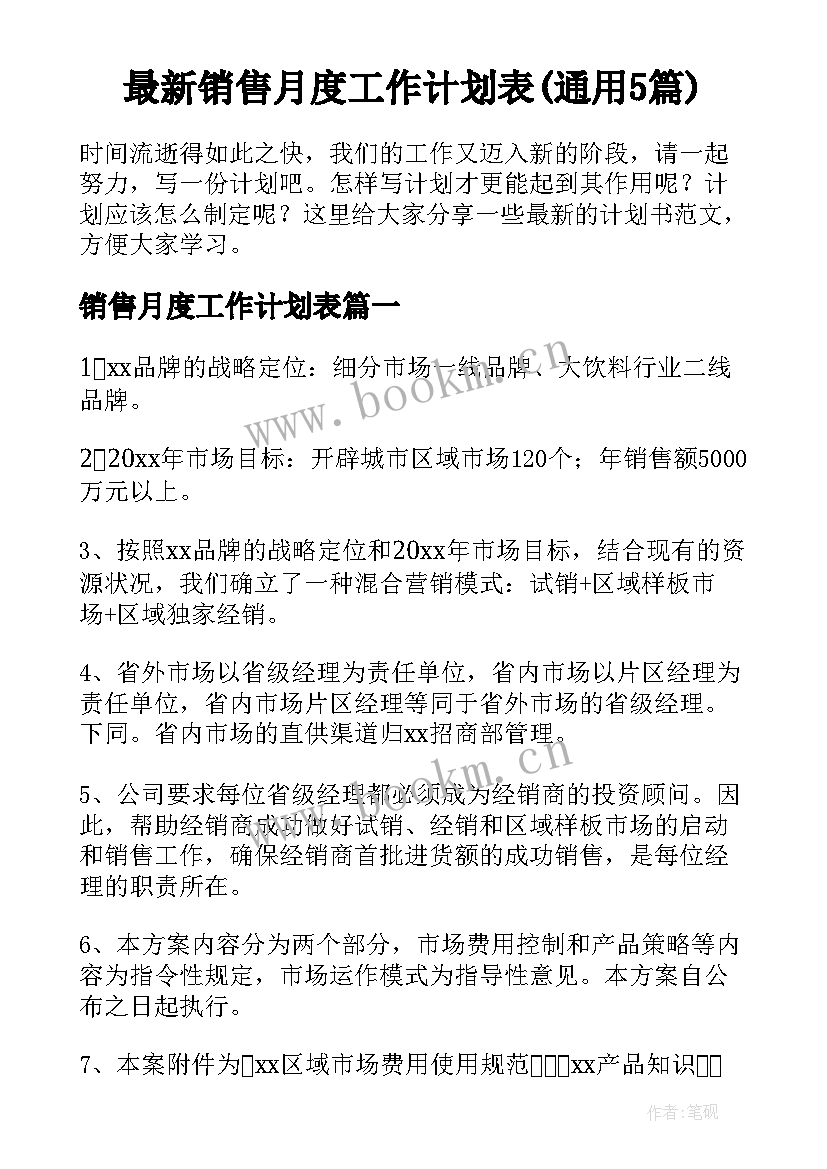 最新销售月度工作计划表(通用5篇)