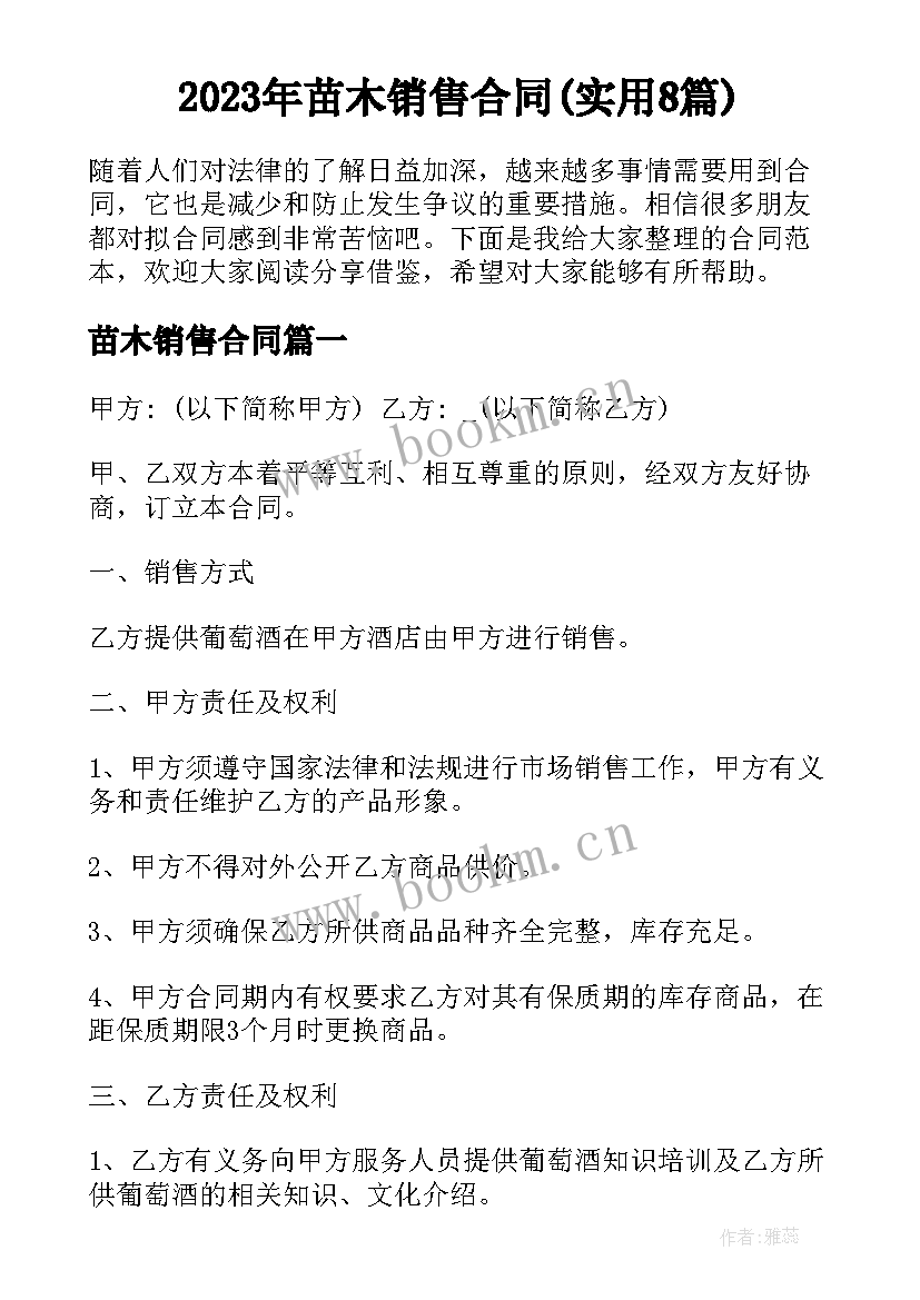 2023年苗木销售合同(实用8篇)