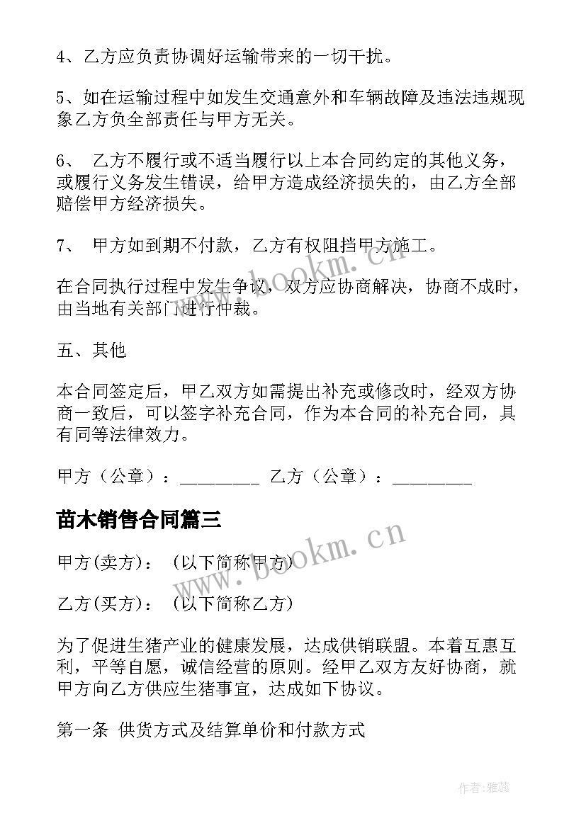 2023年苗木销售合同(实用8篇)