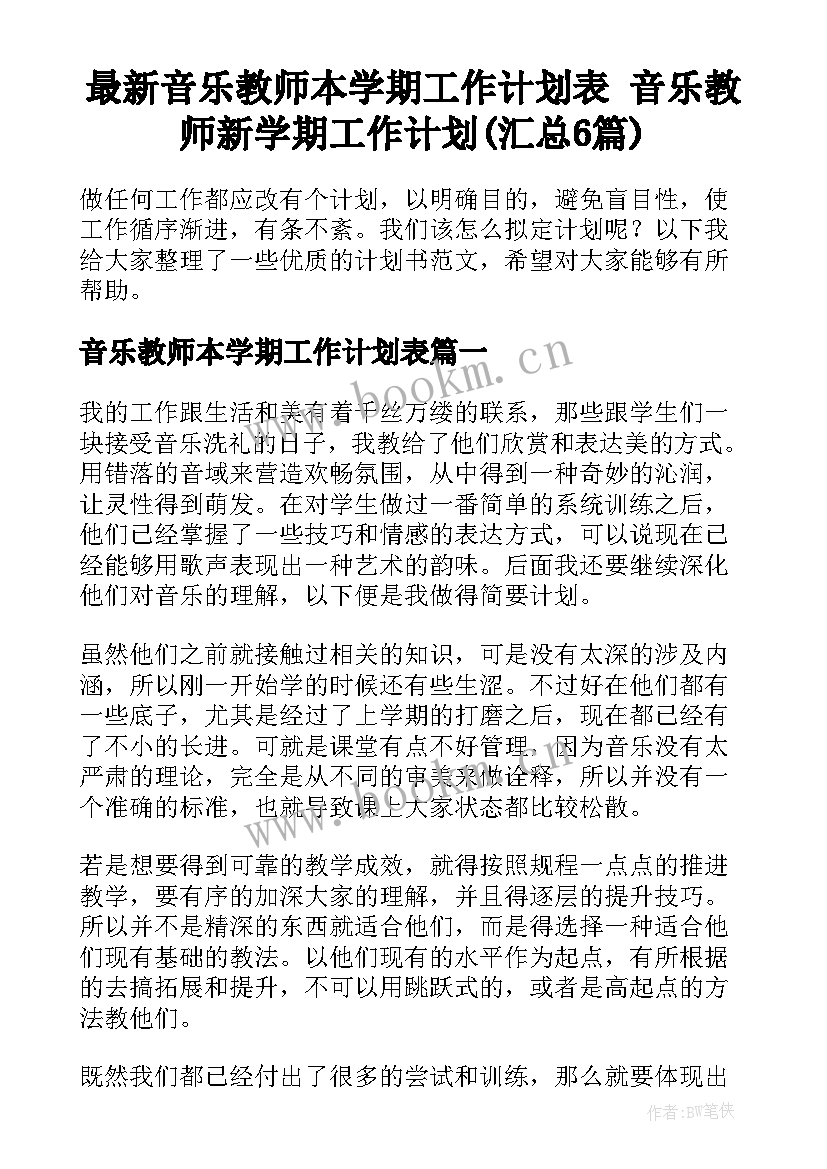 最新音乐教师本学期工作计划表 音乐教师新学期工作计划(汇总6篇)