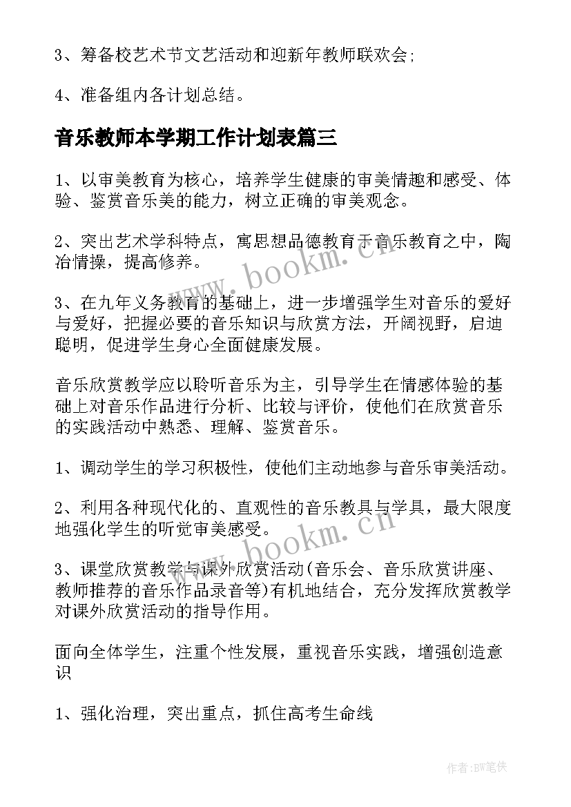 最新音乐教师本学期工作计划表 音乐教师新学期工作计划(汇总6篇)