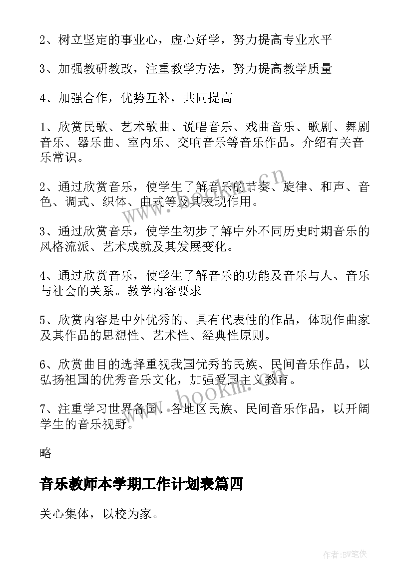 最新音乐教师本学期工作计划表 音乐教师新学期工作计划(汇总6篇)