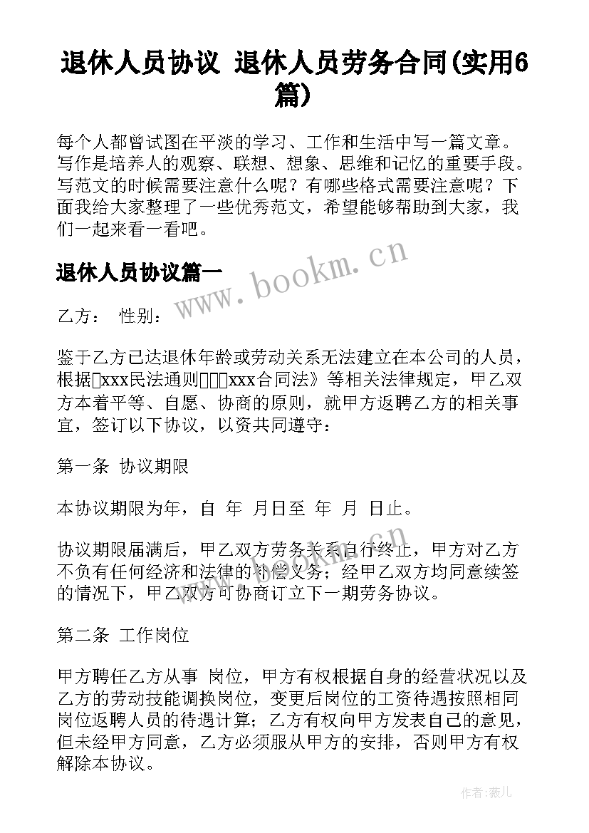 退休人员协议 退休人员劳务合同(实用6篇)