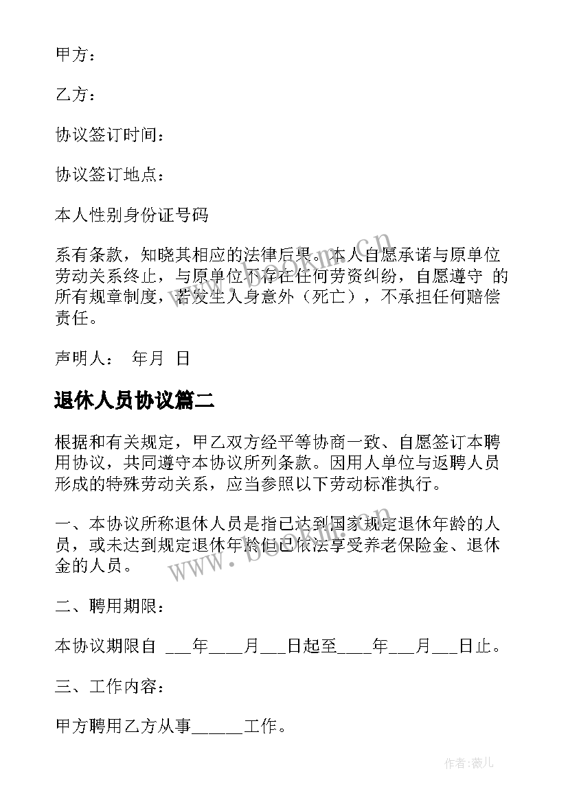 退休人员协议 退休人员劳务合同(实用6篇)