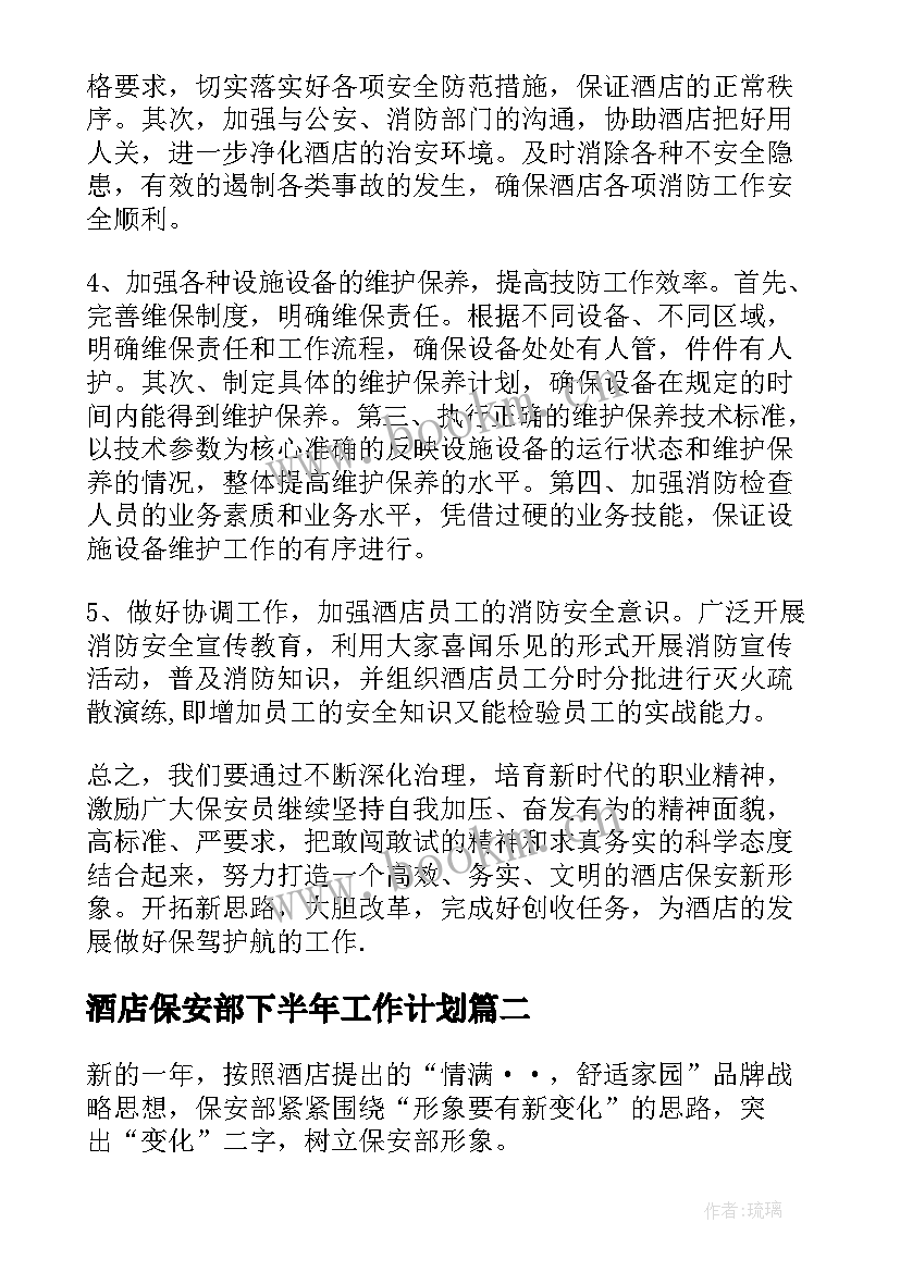 酒店保安部下半年工作计划 酒店保安部工作计划格式(汇总5篇)