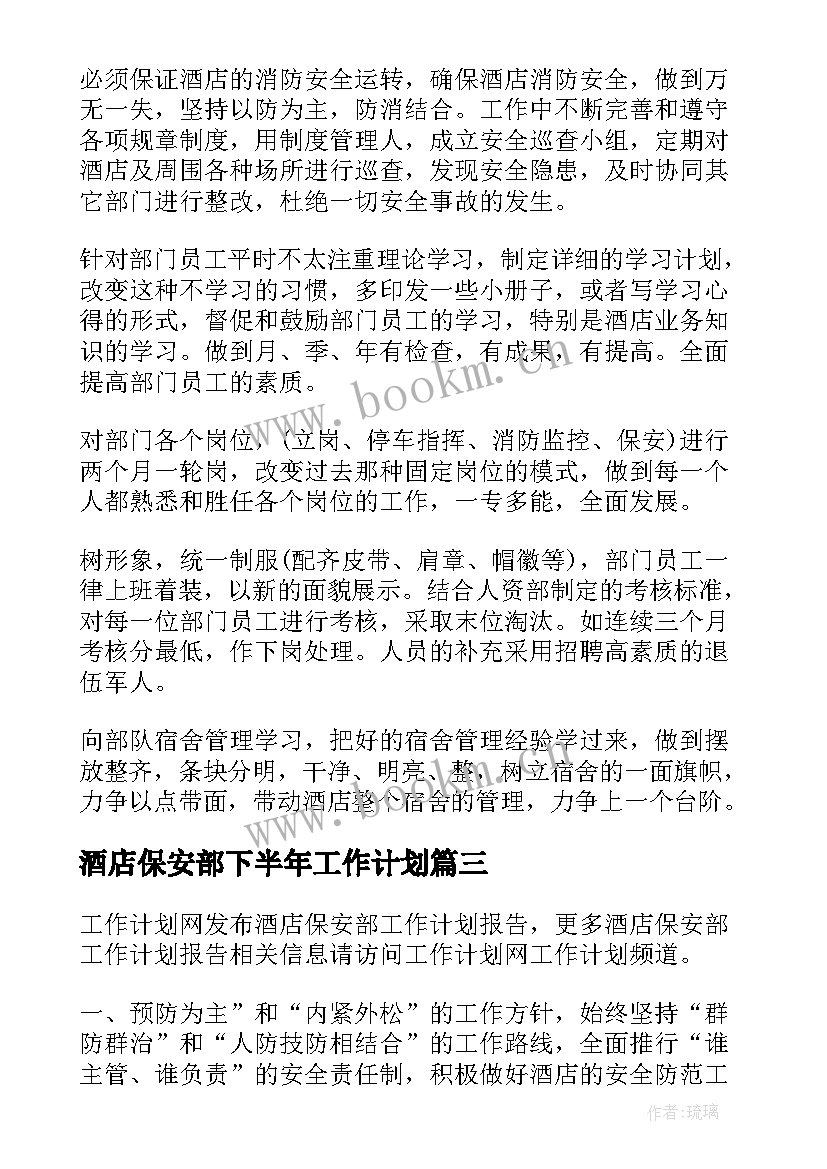 酒店保安部下半年工作计划 酒店保安部工作计划格式(汇总5篇)