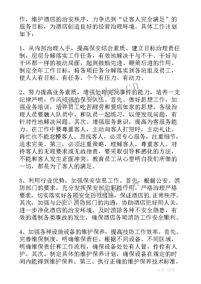 酒店保安部下半年工作计划 酒店保安部工作计划格式(汇总5篇)