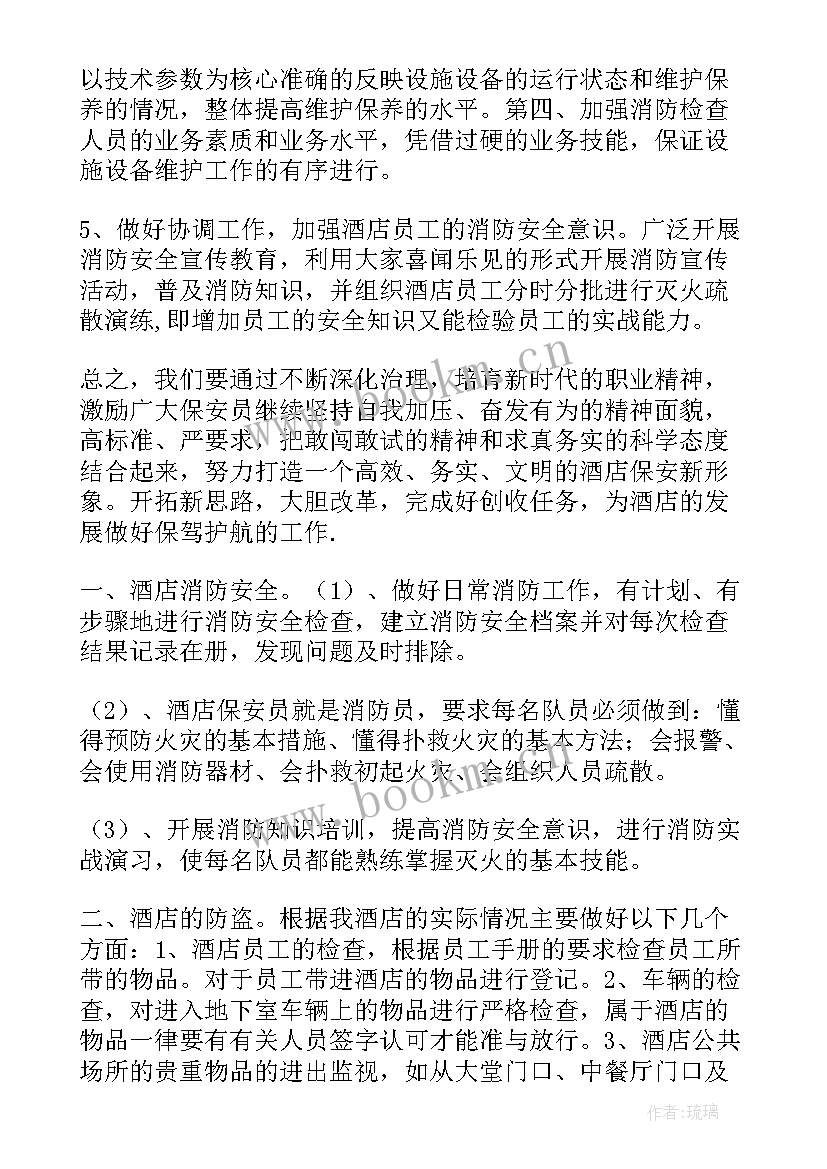 酒店保安部下半年工作计划 酒店保安部工作计划格式(汇总5篇)